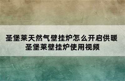 圣堡莱天然气壁挂炉怎么开启供暖 圣堡莱壁挂炉使用视频